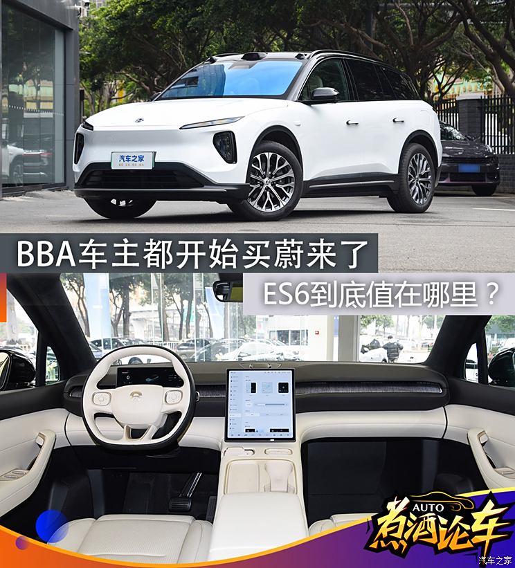 煮酒论车|BBA车主都开始买蔚来了，ES6到底值在哪里？