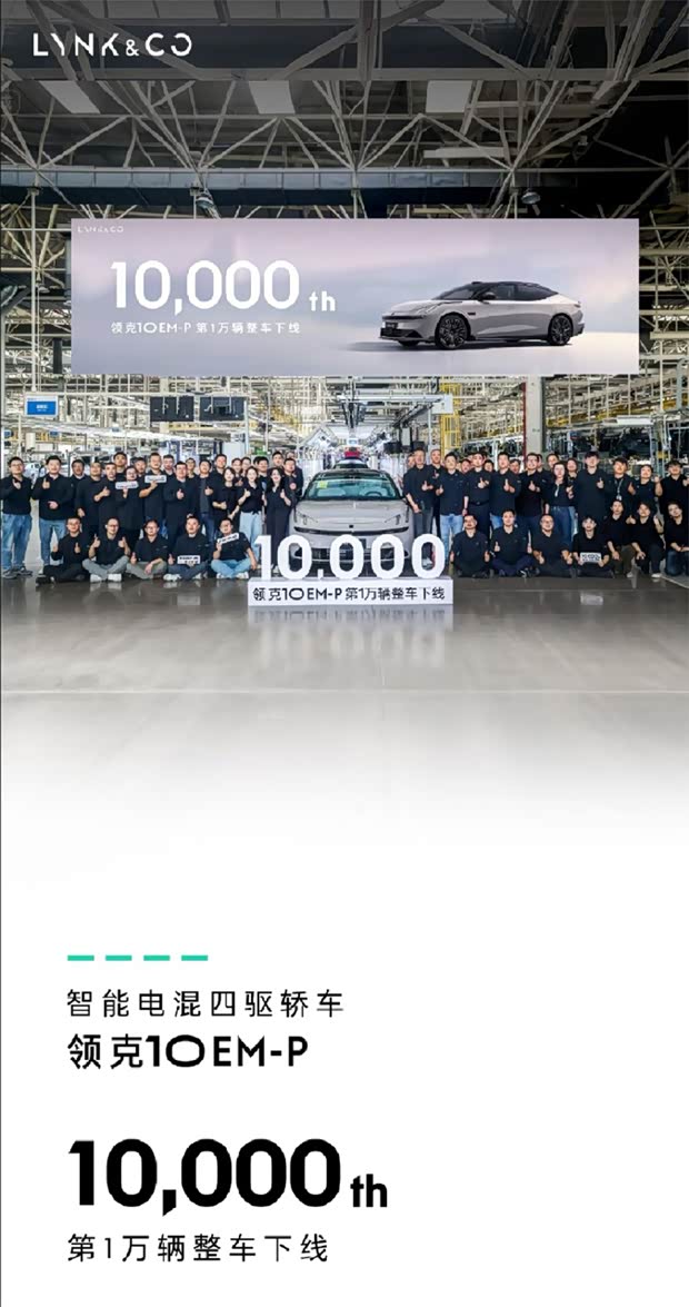 限时优惠16.38万起 领克10 EM-P第一万台整车下线