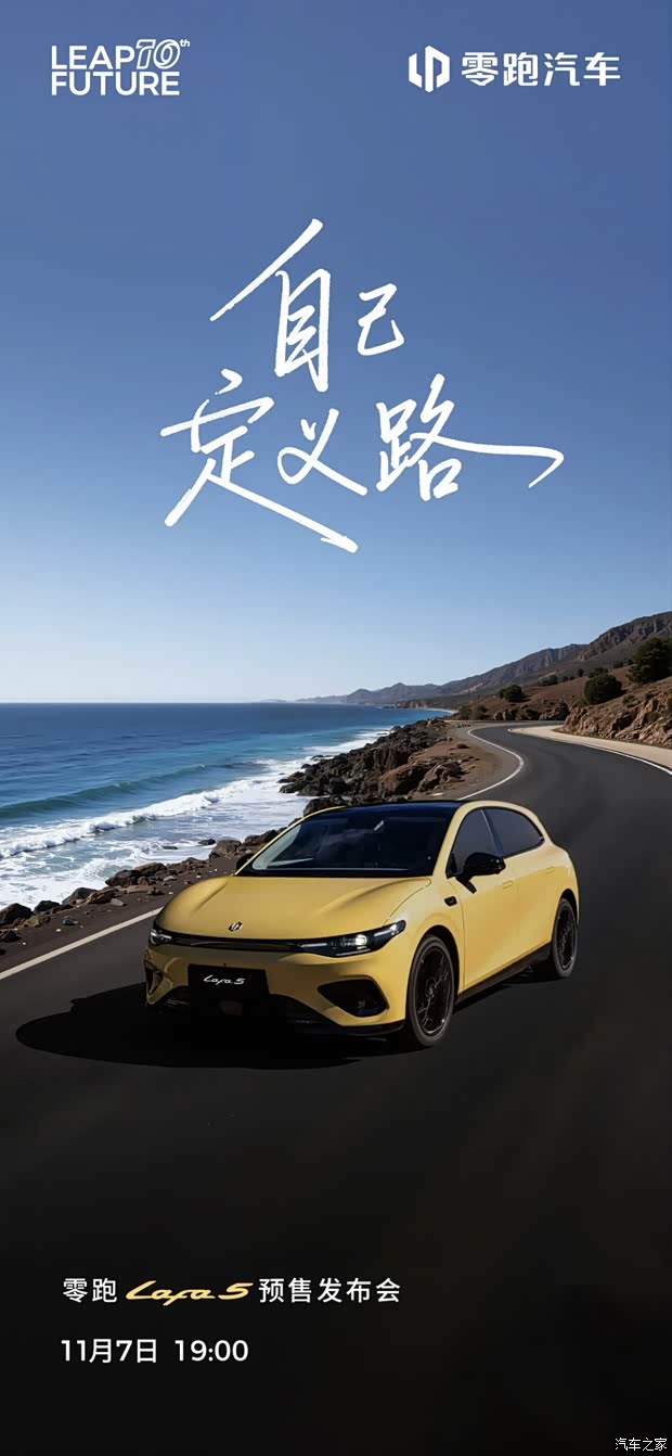 配备激光雷达 最大续航600km+ 零跑Lafa5将于11月7日开启预售