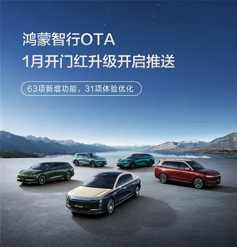 华为鸿蒙智行2026首次OTA