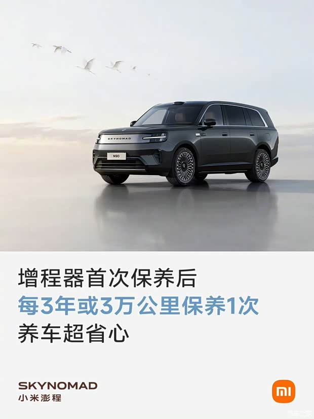 小米澎程增程器首保后每3年或3万公里保养一次 最高纯电续航505km
